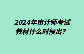 2024年审计师考试教材什么时候出？