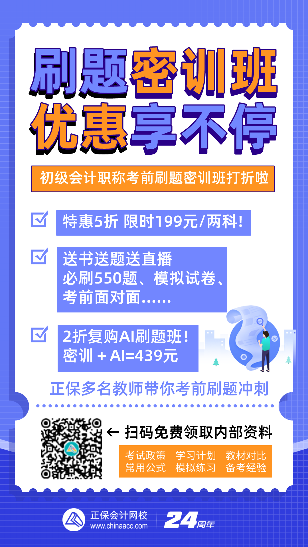 初级会计职称备考神器：刷题密训班特惠来袭 你准备好了吗