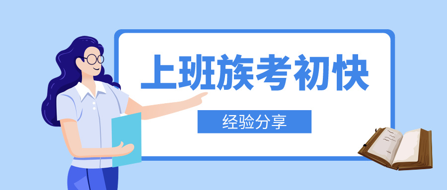 上班族如何高效攻克初级会计备考难关！轻松迈向职场新高度！