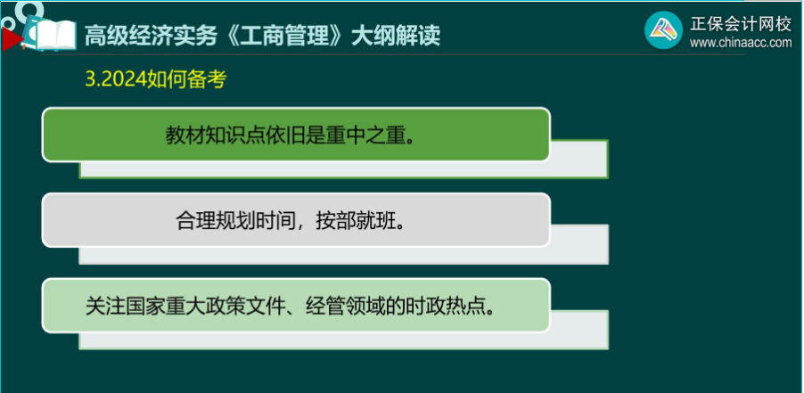 2024年高级经济师工商管理备考建议