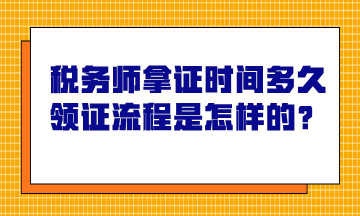 税务师拿证时间多久？领证流程是怎样的？