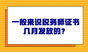 一般来说税务师证书几月发放的？