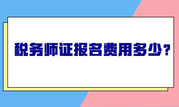 税务师证报名费用多少？