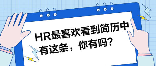 HR最喜欢看到简历中有这条，你有吗？