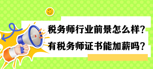 税务师行业前景怎么样？有税务师证书能加薪吗？