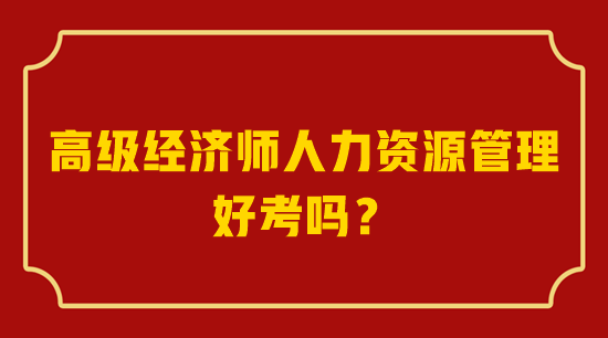 高级经济师人力资源管理好考吗？