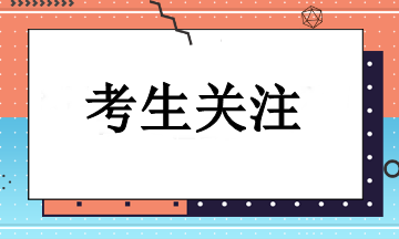 2024年注册会计师报名需要注意些什么？一起来看！