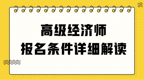 高级经济师报名条件详细解读