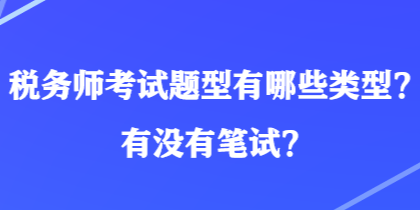 税务师考试题型有哪些类型？有没有笔试？