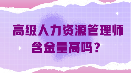 高级人力资源管理师含金量高吗？