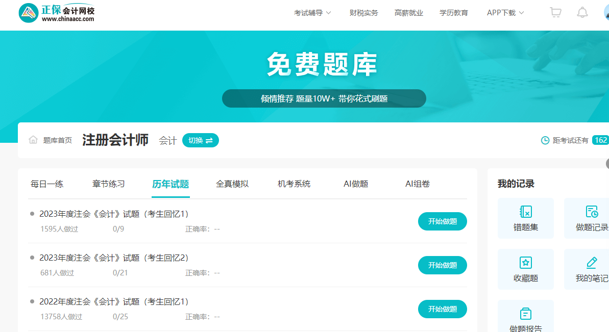 正保会计网校免费题库