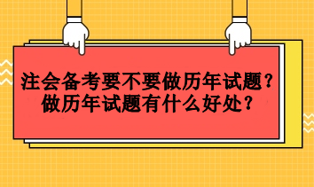 注会备考要不要做历年试题？做历年试题有什么好处？