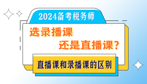 备考税务师选录播课还是直播课？直播课和录播课的区别是？