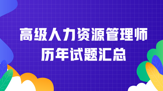 高级人力资源管理师历年试题汇总