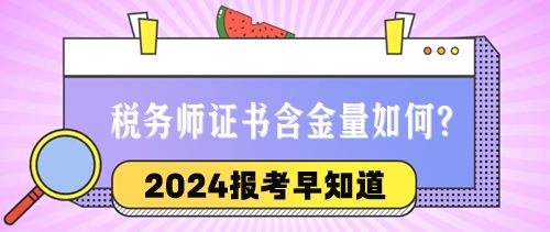 2024税务师报考早知道：税务师证书的含金量与优势如何？