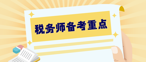 【预习阶段】2024税务师备考重点整理 提早学习 快人一步！