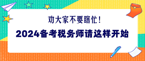 劝大家不要瞎忙！2024年备考税务师请这样开始！