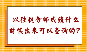 以往税务师成绩什么时候出来可以查询的？