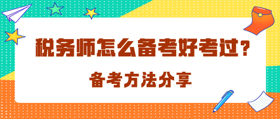 税务师怎么备考才好考过呢？