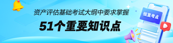 资产评估师考试大纲中要求掌握：51个《资产评估基础》恒重考点