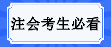 注会学习太难坚持不下去？来看注会证书含金量为你加把劲！