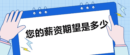 面试被问：您的薪资期望是多少？如何巧妙回答？