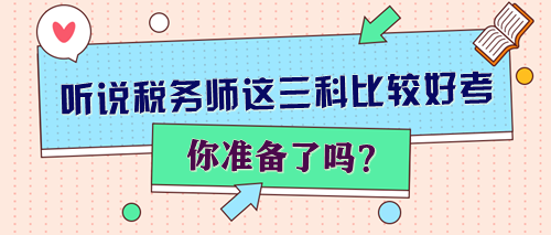 听说税务师这三科比较好考 你准备了吗？