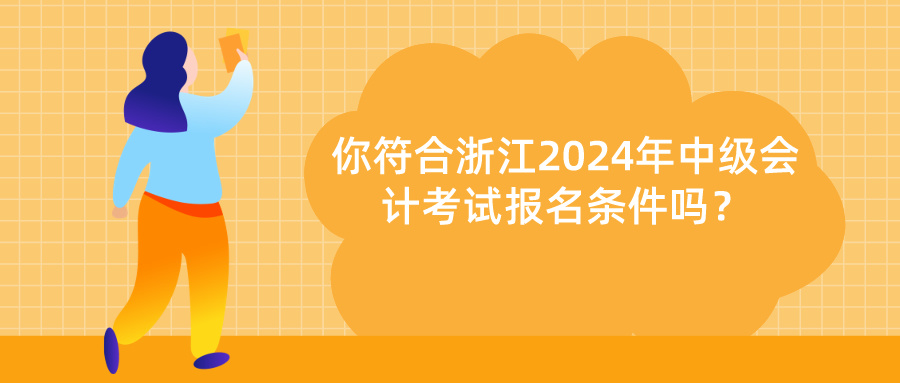 浙江2024中级会计报名条件