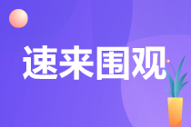 注会考试一共几门？需要几年考完？