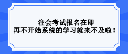 2024注会还没开始学习？不要等了！再不开始真的来不及！