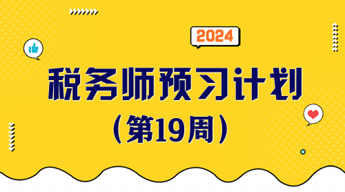 2024税务师预习计划第19周 重点学一学这些知识点！