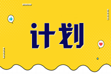 2025年税务师《涉税服务相关法律》预习计划表