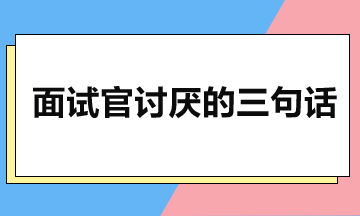 面试避雷：避开三大扣分陷阱-化解HR疑虑