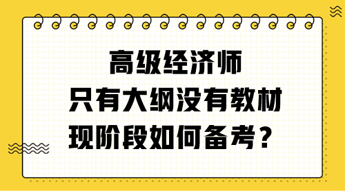 高级经济师只有大纲没有教材 现阶段如何备考？