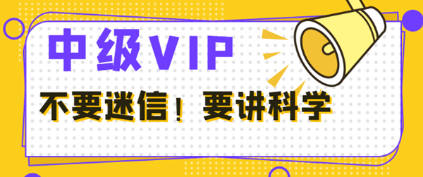 中级会计VIP班学员反馈