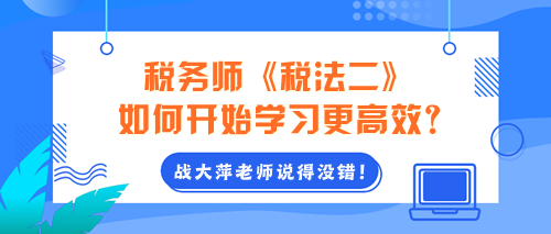 2024年税务师《税法二》如何开始学习更高效？