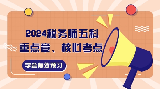 2024税务师五科重点章、核心考点一览！学会有效预习