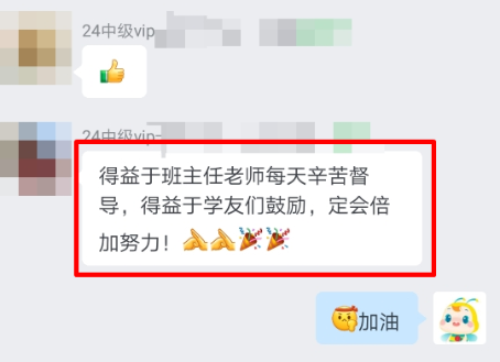 中级会计VIP班学员真情流露：感谢班班一直以来的督促！