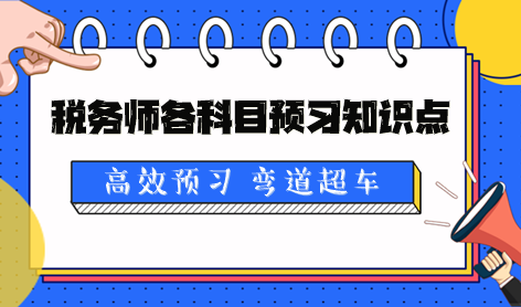 2024税务师各科目预习知识点及学习提醒