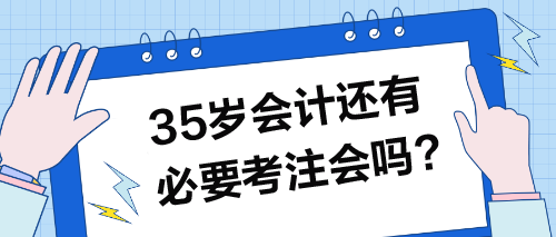 35岁以上的会计还有必要考注会吗？