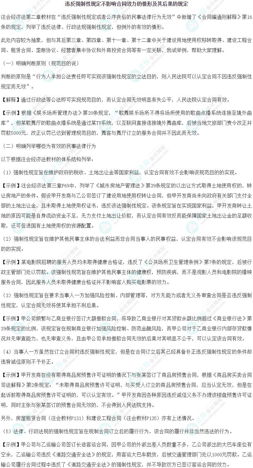 违反强制性规定不影响合同效力的情形及其后果的规定