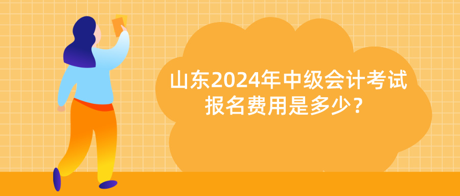 山东2024年中级会计报名费用