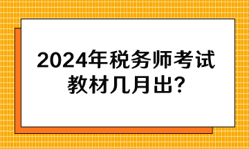 2024年税务师考试教材几月出