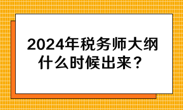 2024年税务师大纲什么时候出来？