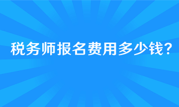 报考税务师的基本条件有哪些呢？