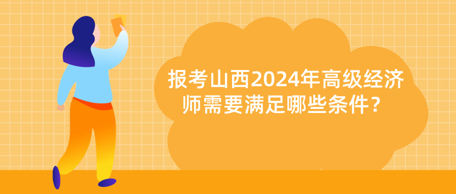 山西2024年高级经济师报考条件