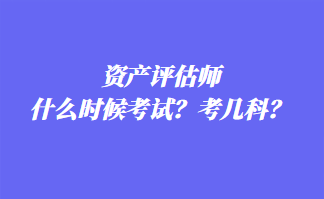 资产评估师什么时候考试？考几科？