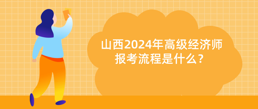 山西2024高级经济师报考流程