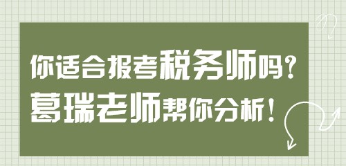 【关注】你适合报考税务师吗？葛瑞老师帮你分析！