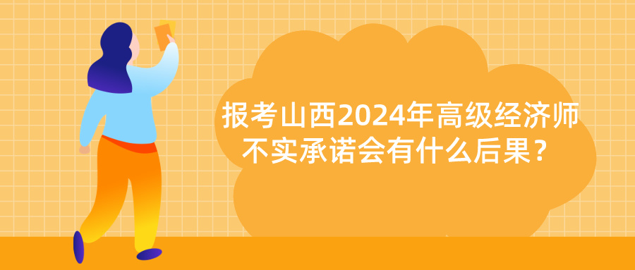 山西高级经济师不实承诺后果